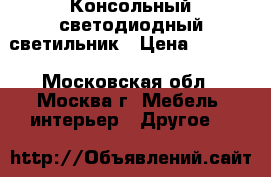 Консольный светодиодный светильник › Цена ­ 2 813 - Московская обл., Москва г. Мебель, интерьер » Другое   